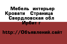 Мебель, интерьер Кровати - Страница 3 . Свердловская обл.,Ирбит г.